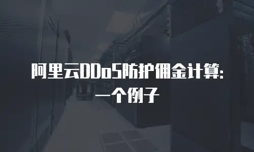 阿里云DDoS防护佣金计算：一个例子