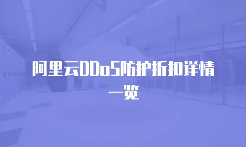 阿里云DDoS防护折扣详情一览