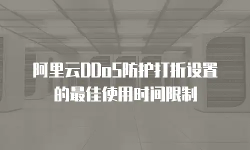 阿里云DDoS防护打折设置的最佳使用时间限制