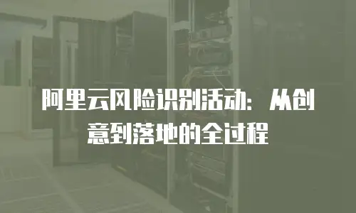 阿里云风险识别活动：从创意到落地的全过程