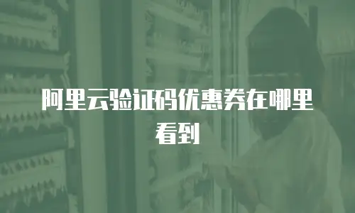 阿里云验证码优惠券在哪里看到