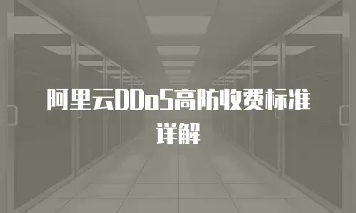 阿里云DDoS高防收费标准详解