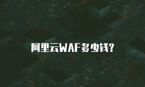 阿里云WAF多少钱？