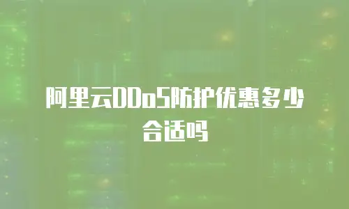 阿里云DDoS防护优惠多少合适吗