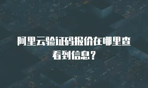 阿里云验证码报价在哪里查看到信息？