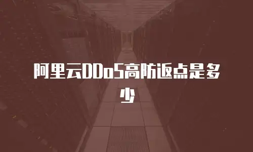 阿里云DDoS高防返点是多少