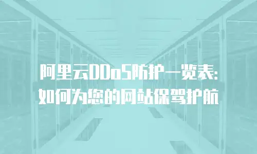 阿里云DDoS防护一览表：如何为您的网站保驾护航