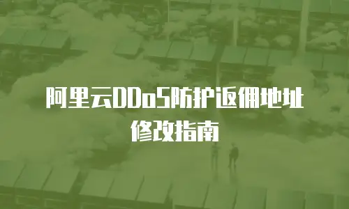 阿里云DDoS防护返佣地址修改指南