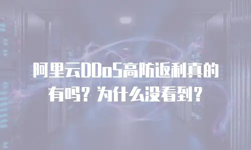 阿里云DDoS高防返利真的有吗？为什么没看到？