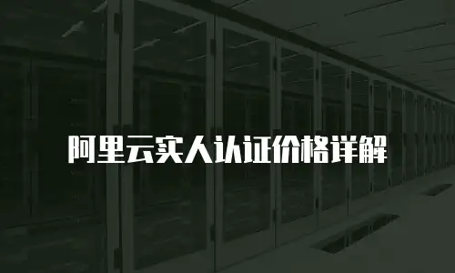 阿里云实人认证价格详解