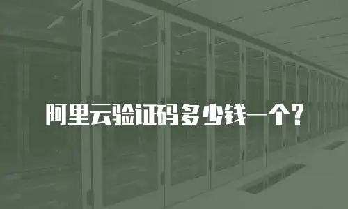 阿里云验证码多少钱一个？