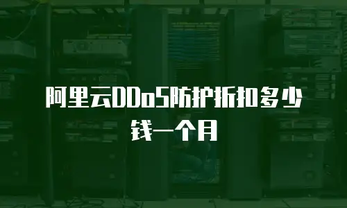 阿里云DDoS防护折扣多少钱一个月