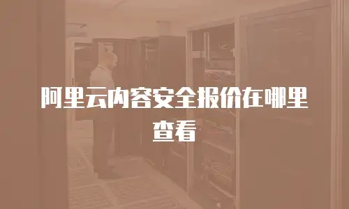 阿里云内容安全报价在哪里查看