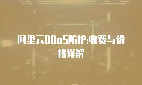 阿里云DDoS防护:收费与价格详解
