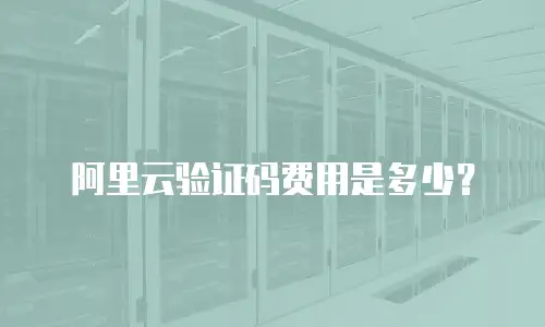 阿里云验证码费用是多少？