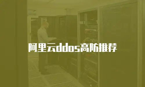 阿里云ddos高防推荐