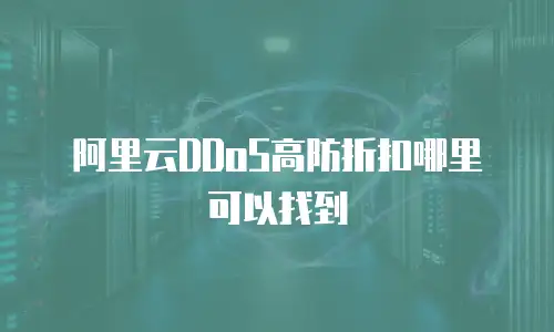 阿里云DDoS高防折扣哪里可以找到
