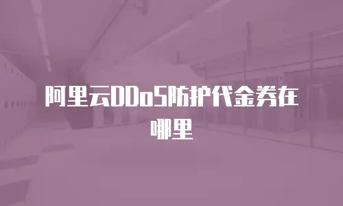 阿里云DDoS防护代金券在哪里