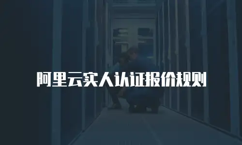 阿里云实人认证报价规则