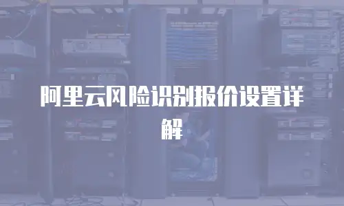 阿里云风险识别报价设置详解