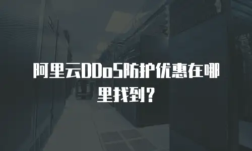 阿里云DDoS防护优惠在哪里找到？