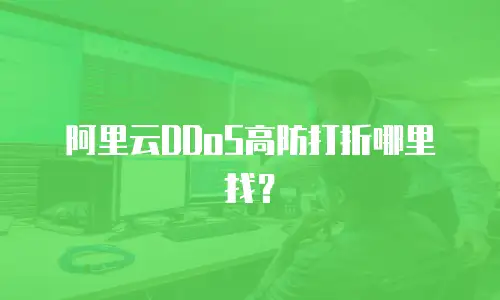 阿里云DDoS高防打折哪里找？