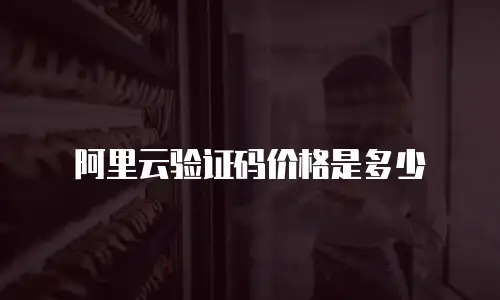 阿里云验证码价格是多少