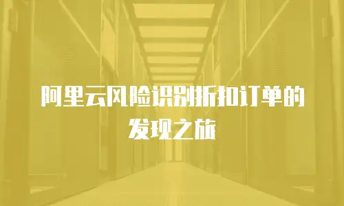 阿里云风险识别折扣订单的发现之旅