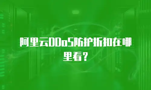 阿里云DDoS防护折扣在哪里看？