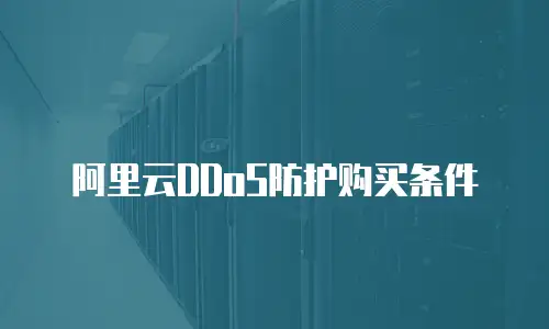 阿里云DDoS防护购买条件