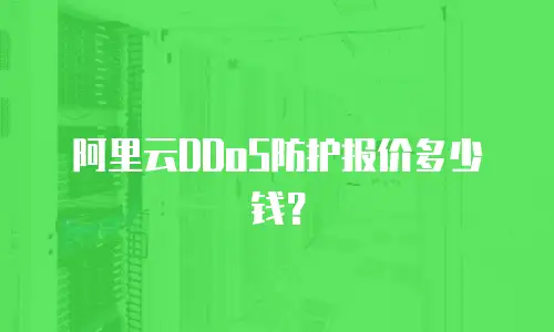 阿里云DDoS防护报价多少钱？