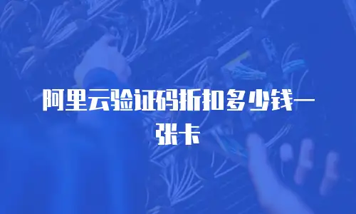 阿里云验证码折扣多少钱一张卡