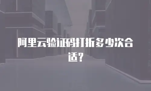 阿里云验证码打折多少次合适？