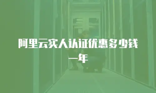 阿里云实人认证优惠多少钱一年