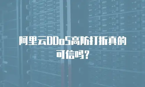 阿里云DDoS高防打折真的可信吗？