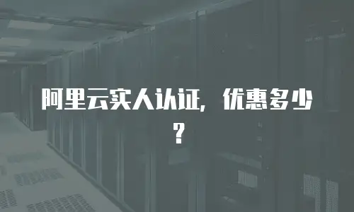 阿里云实人认证，优惠多少？