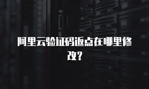阿里云验证码返点在哪里修改？