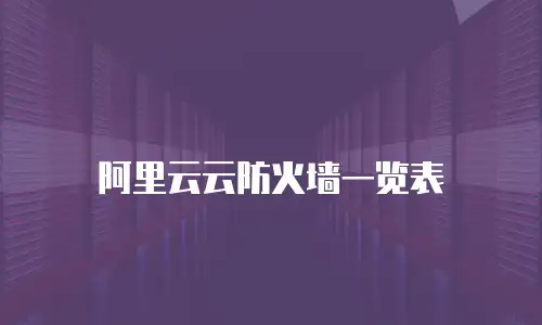 阿里云云防火墙一览表
