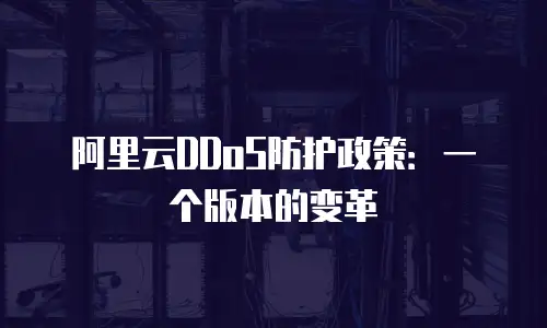 阿里云DDoS防护政策：一个版本的变革