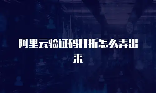 阿里云验证码打折怎么弄出来