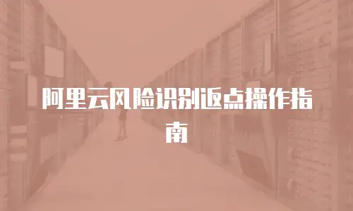 阿里云风险识别返点操作指南