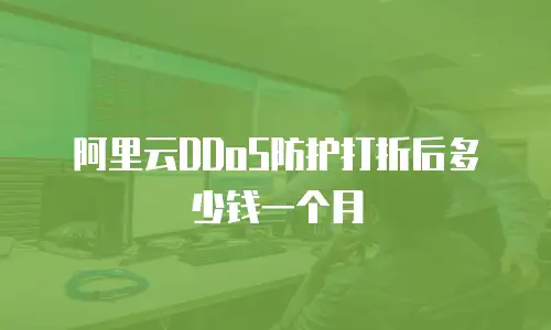 阿里云DDoS防护打折后多少钱一个月