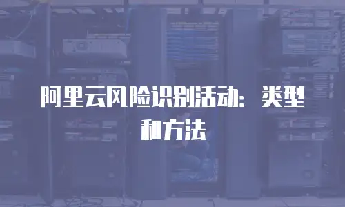 阿里云风险识别活动：类型和方法