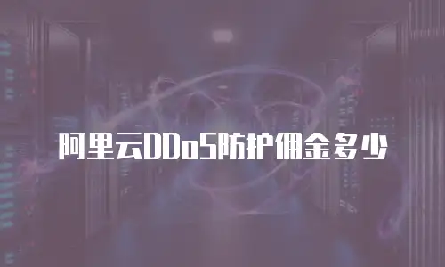 阿里云DDoS防护佣金多少
