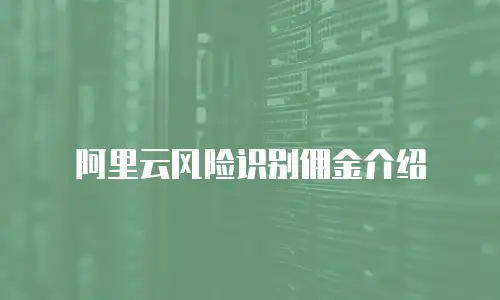 阿里云风险识别佣金介绍