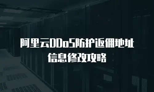 阿里云DDoS防护返佣地址信息修改攻略