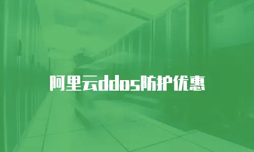 阿里云ddos防护优惠
