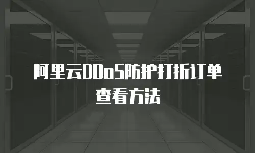 阿里云DDoS防护打折订单查看方法