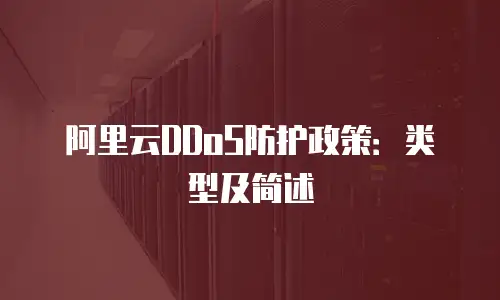 阿里云DDoS防护政策：类型及简述