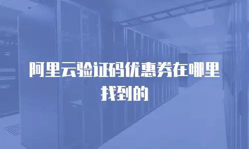 阿里云验证码优惠券在哪里找到的
